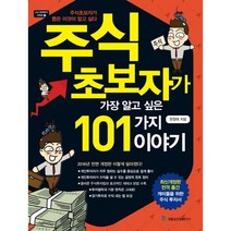 주식 초보자가 가장 알고 싶은 101가지 이야기, 국일증권경제연구소, 권정태 저