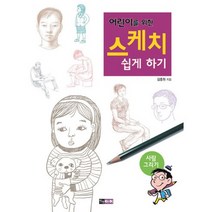 어린이를 위한 스케치 쉽게 하기: 사람 그리기, 진선아이