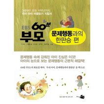 EBS 60분 부모: 문제행동과의 한판승 편:3세부터 초등 저학년까지 우리 아이 마음읽기 지침서, 지식채널