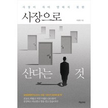 사장이 차마 말하지 못한 사장으로 산다는 것, 흐름출판, 서광원 저