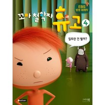 꼬마 철학자 휴고 4: 질투란 건 뭘까?, 그리고책
