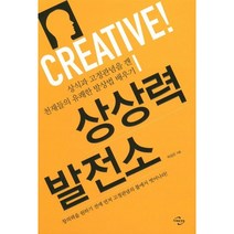 상상력 발전소:상식과 고정관념을 깬 천재들의 유쾌한 발상법 배우기, 미래와경영