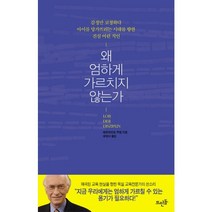 왜 엄하게 가르치지 않는가:지나친 관용으로 균형 잃은 교육을 지금 다시 설계하라, 뜨인돌출판사