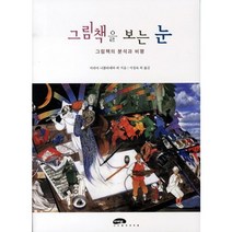 그림책을 보는 눈:그림책의 분석과 비평, 마루벌, 마리아 니콜라예바,캐롤 스콧 공저/서정숙 등역