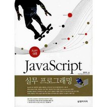 AJAX 대응 JavaScript 실무 프로그래밍, 삼양미디어