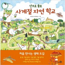산으로 들로 사계절 자연 학교, 천개의바람