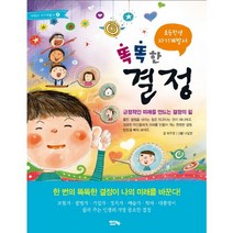 초등학생 자기계발서 똑똑한 결정:긍정적인 미래를 만드는 결정의 힘, 아이앤북