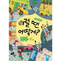 이럴 땐 어떻게?: 통학 안전 편, 키즈엠