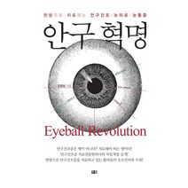 안구혁명:한방으로 치료하는 안구건조｜눈 피로｜눈 통증, 부광, 김영삼  저