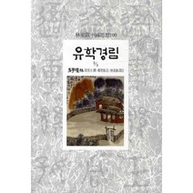 유학경림 3-3, 동서문화사