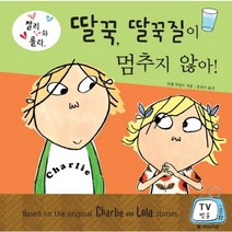찰리와 롤라 딸꾹 딸꾹질이 멈추지 않아, 국민서관, 국민서관 그림동화 시리즈, 찰리와 롤라 시리즈