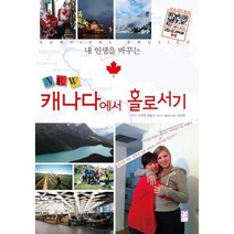 내 인생을 바꾸는 New 캐나다에서 홀로서기, 국민출판사, 이주영 등저