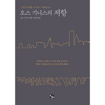 오스 기니스의 저항:신앙의 변절을 요구하는 시대를 살다, 토기장이, 오스 기니스 저/김진선 역