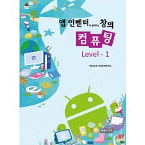 앱 인벤터와 함께하는 창의 컴퓨팅 Level 1, 책과나무