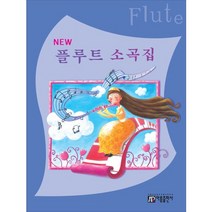 New 플루트 소곡집, 아름출판사, 편집부 저