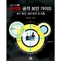 표적형 공격 보안 가이드:APT 공격 실전 방어 및 대응, 비제이퍼블릭