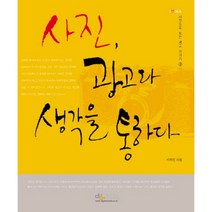 사진 광고와 생각을 통하다, 디지털북스, 이희인 저