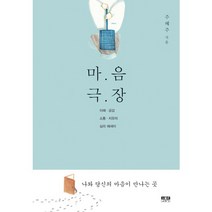 마음 극장:이해 공감 소통 치유의 심리 에세이, 인물과사상사, 주혜주 저