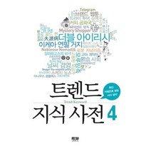 트렌드 지식 사전. 4:최신 키워드로 보는 시사 상식, 인물과사상사, 김환표 편