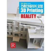 3ds Max를 활용한 건축인테리어 모형 3D Printing Reality, 디지털북스
