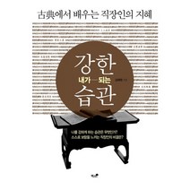 강한 내가 되는 습관:고전에서 배우는 직장인의 지혜, 책과나무, 김해원 저