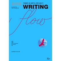 토마토 WRITING FLOW:거침없이 써 내려가는 영어 글쓰기, NE능률