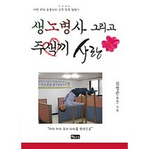 생노병사 그리고 주색끼 사랑:야한 하민 금융인의 고객 만족 잡필기, 좋은땅, 김영준 저