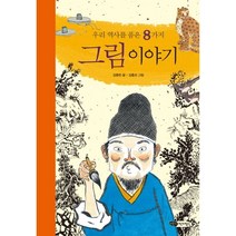 우리 역사를 품은 8가지 그림 이야기, 어린이작가정신