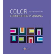 COLOR COMBINATION PLANNING:마음을 움직이는 배색플래닝, 디지털북스