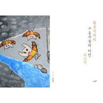 황금박쥐와 그 동무들의 터전 쇠꼬지, 책과나무