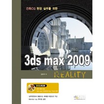 건축 CG 현장 실무를 위한 3DS MAX 2009 REALITY, 디지털북스