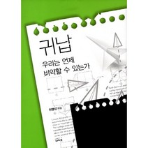 귀납: 우리는 언제 비약할 수 있는가, 아카넷, 전영삼 저