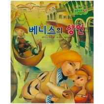 베니스의 상인, 키움북스