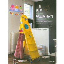 키즈 텐트 만들기:모험 가득한 프랑스 스타일 감성 놀이터, 한스미디어