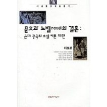 문과 노벨의 결혼:근대 중국의 소설 이론 재편, 문학과지성사, 이보경