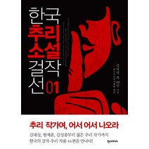 한국추리소설 걸작선 1, 한스미디어, 김내성 등저