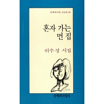 혼자 가는 먼 집, 문학과지성사