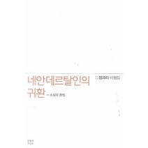 네안데르탈인의 귀환: 소설의 문법:정과리 비평집, 문학과지성사, 정과리