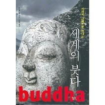 세계의 붓다(사진과 그림으로 만나는), 궁리