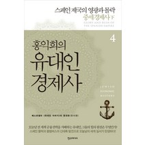 홍익희의 유대인 경제사 4: 스페인 제국의 영광과 몰락:중세 경제사(하), 한스미디어