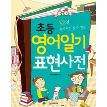 365일 혼자서도 쓸 수 있는 초등 영어일기 표현사전, 한스미디어