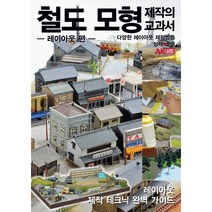 철도 모형 제작의 교과서:레이아웃 편 | 다양한 레이아웃 제작법을 상세 소개, 에이케이커뮤니케이션즈, HOBBY JAPAN 편집부 저