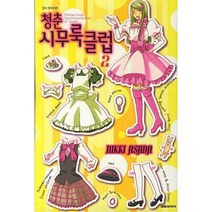 청춘 시무룩 클럽 2, 대원씨아이