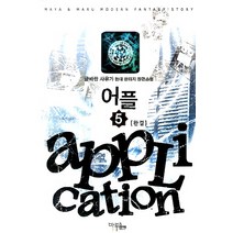 어플 5(완결):글바랑 사유가 현대판타지 장편소설, 마루&마야, 글바랑 사유가 저