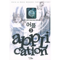 어플 3:글바랑 사유가 현대 판타지 소설, 마루&마야, 글바랑 사유가 저