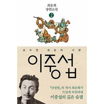 이중섭 2: 순수한 모순의 사랑:최문희 장편소설, 다산책방