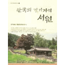 한국의 경기지역 서원, 국학자료원, 전통문화콘텐츠연구소