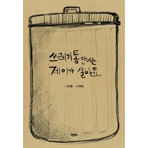 쓰레기통 안에는 제이가 살아요, 바른북스