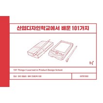 산업디자인학교에서 배운 101가지, 장성마틴 테일러매튜 프레더릭, 동녘