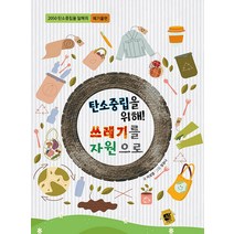 [쉼어린이]탄소중립을 위해! 쓰레기를 자원으로 : 폐기물편 - 2050 탄소중립을 말해줘, 쉼어린이